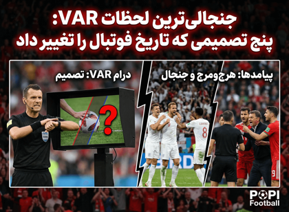 جنجالی‌ترین لحظات VAR: پنج تصمیمی که تاریخ فوتبال را تغییر داد